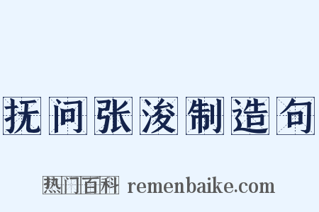 抚问张浚制造句是什么意思的图片